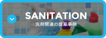 SANITATION：洗剤関連の提案事例