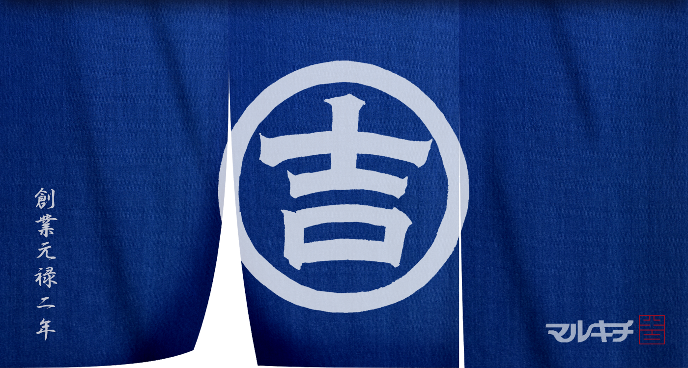創業元禄二年 マルキチ